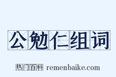 公勉仁组词是什么意思的图片